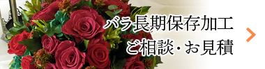 バラ長期保存加工 ご相談・お見積