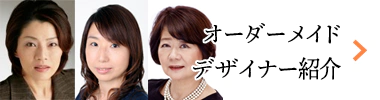 オーダーメイドデザイナー紹介