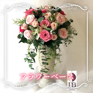 フラワーベース