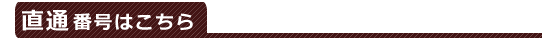直通番号はこちら