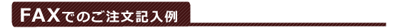 ファックスご記入例