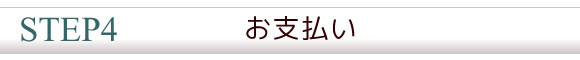 お支払い