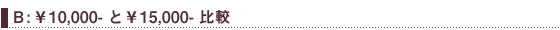 ￥10,000と￥15,000の比較