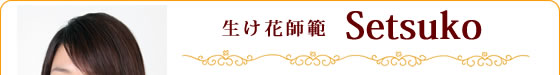 生花師範setsuko