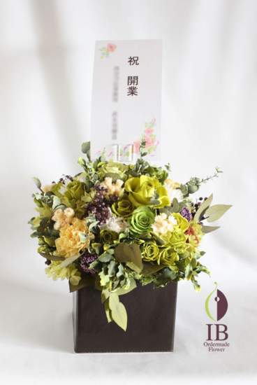 開業お祝い 立て札