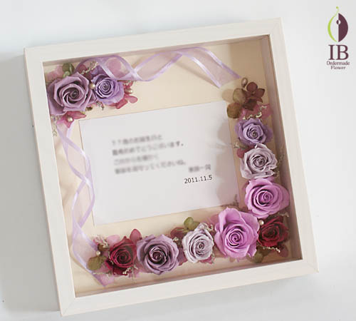 喜寿御祝のプリザーブド プリザードフラワー オーダーメイド