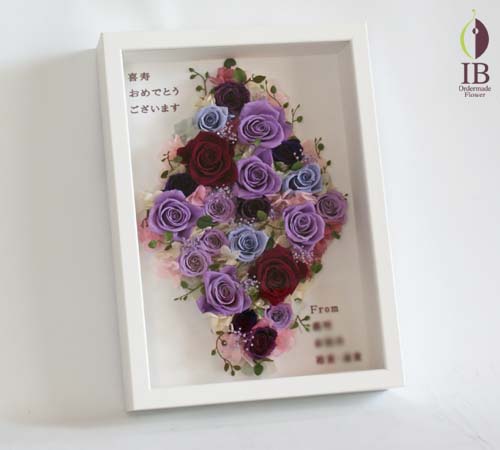 喜寿御祝プリザーブド プリザードフラワー オーダーメイド