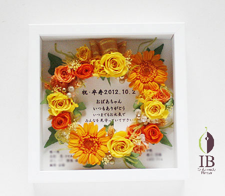 プリザーブドフラワ－　卒寿のお祝い花