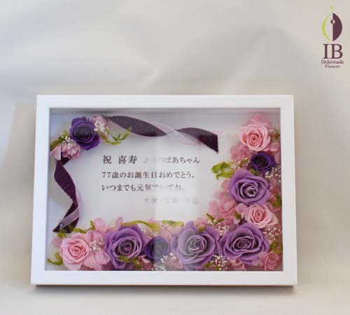 の喜寿お花プリザーブド プリザードフラワー オーダーメイド