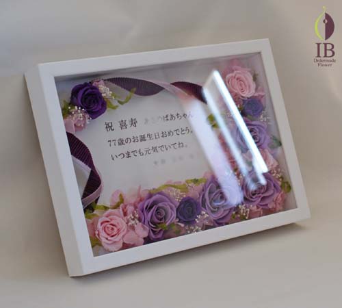 喜寿御祝プリザーブド プリザードフラワー オーダーメイド