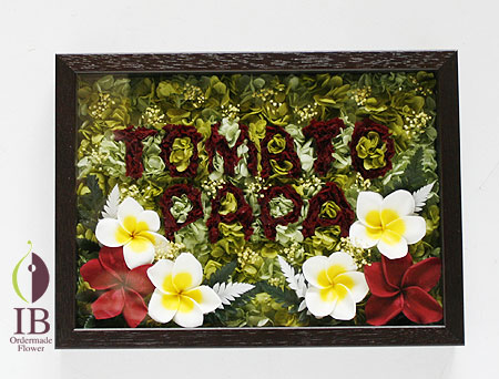 プリザーブドフラワ－　フレーム装飾