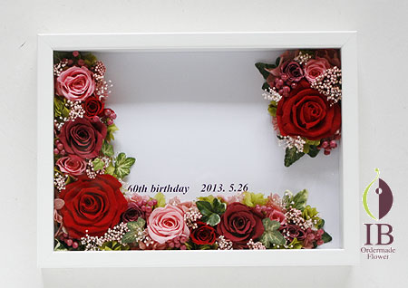 プリザーブドフラワ- 還暦お祝い フォトフレーム装飾