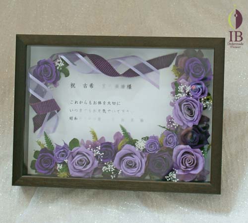 古希のお花プリザーブド プリザードフラワー オーダーメイド