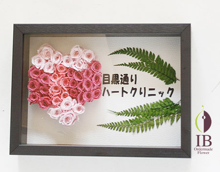 プリザーブドフラワ- 開院お祝い