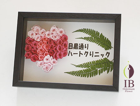 プリザーブドフラワー クリニックに飾るお花