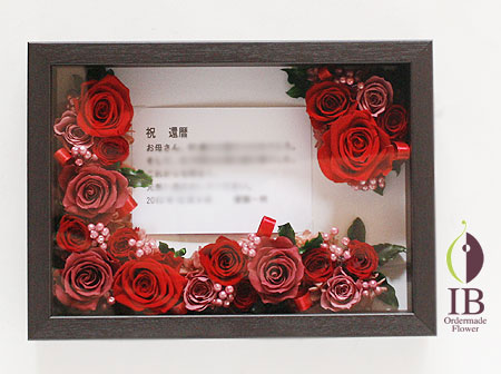 プリザーブドフラワ- 還暦お祝い フレーム装飾