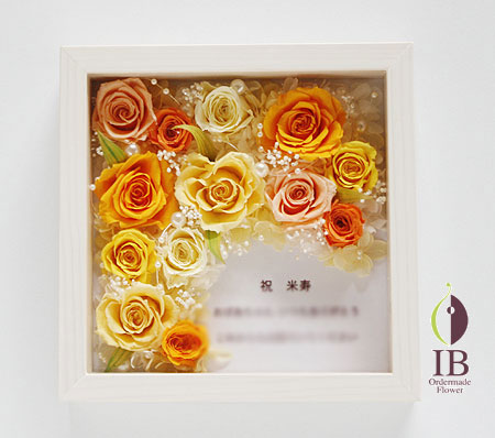 プリザーブドフラワ- 米寿 お祝い