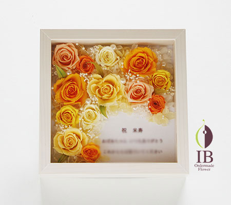 プリザ 米寿 メッセージフレーム装飾