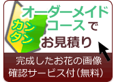 プリザーブドフラワーオーダーメイドコース