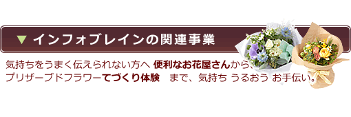 プリザーブドフラワー専門店アイビー
